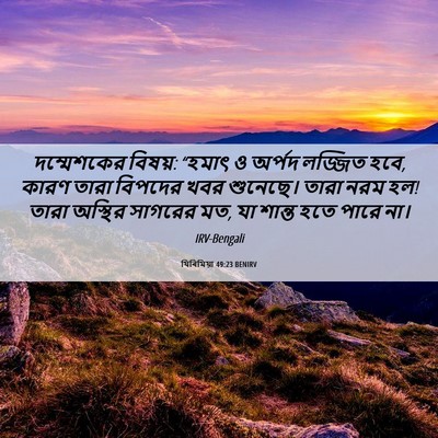 Picture 06 - যিৰিমিয়া 49:23 BENIRV - দম্মেশকের বিষয়: - Bible Verse Picture