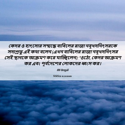 Picture 06 - যিৰিমিয়া 49:28 BENIRV - কেদর ও হাৎসোর - Bible Verse Picture