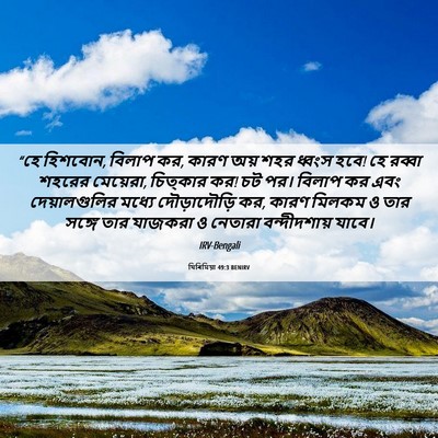 Picture 06 - যিৰিমিয়া 49:3 BENIRV - “হে হিশবোন, বিলাপ - Bible Verse Picture