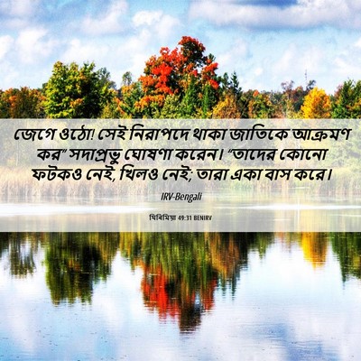 Picture 06 - যিৰিমিয়া 49:31 BENIRV - জেগে ওঠো! সেই - Bible Verse Picture