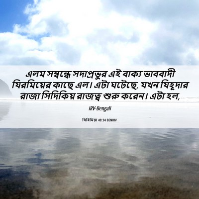 Picture 06 - যিৰিমিয়া 49:34 BENIRV - এলম সম্বন্ধে - Bible Verse Picture