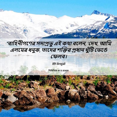 Picture 06 - যিৰিমিয়া 49:35 BENIRV - “বাহিনীগণের - Bible Verse Picture