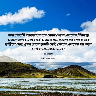 Picture 06 - যিৰিমিয়া 49:36 BENIRV - কারণ আমি আকাশের - Bible Verse Picture