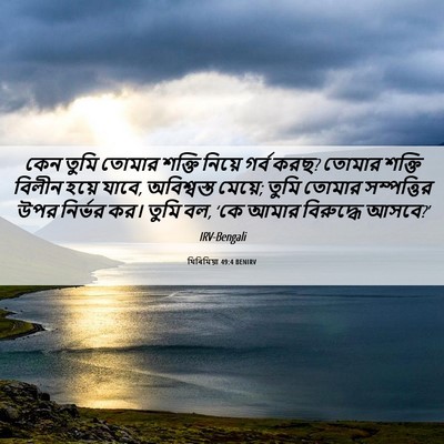 Picture 06 - যিৰিমিয়া 49:4 BENIRV - কেন তুমি তোমার - Bible Verse Picture