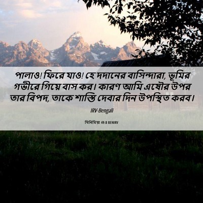 Picture 06 - যিৰিমিয়া 49:8 BENIRV - পালাও! ফিরে যাও! হে - Bible Verse Picture