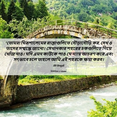 Picture 06 - যিৰিমিয়া 5:1 BENIRV - “তোমরা - Bible Verse Picture