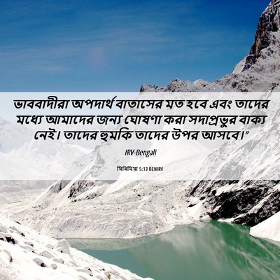 Picture 06 - যিৰিমিয়া 5:13 BENIRV - ভাববাদীরা অপদার্থ - Bible Verse Picture