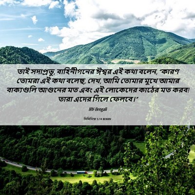 Picture 06 - যিৰিমিয়া 5:14 BENIRV - তাই সদাপ্রভু, - Bible Verse Picture