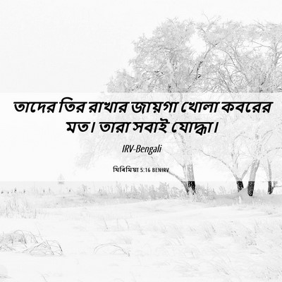 Picture 06 - যিৰিমিয়া 5:16 BENIRV - তাদের তির রাখার - Bible Verse Picture