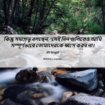 Picture 06 - যিৰিমিয়া 5:18 BENIRV - কিন্তু সদাপ্রভু - Bible Verse Picture
