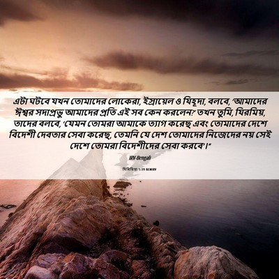 Picture 06 - যিৰিমিয়া 5:19 BENIRV - এটা ঘটবে যখন - Bible Verse Picture
