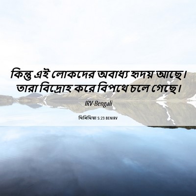 Picture 06 - যিৰিমিয়া 5:23 BENIRV - কিন্তু এই লোকদের - Bible Verse Picture