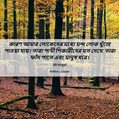 Picture 06 - যিৰিমিয়া 5:26 BENIRV - কারণ আমার লোকেদের - Bible Verse Picture