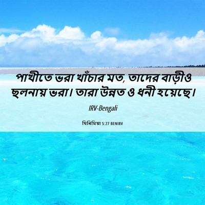 Picture 06 - যিৰিমিয়া 5:27 BENIRV - পাখীতে ভরা খাঁচার - Bible Verse Picture