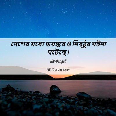 Picture 06 - যিৰিমিয়া 5:30 BENIRV - দেশের মধ্যে - Bible Verse Picture