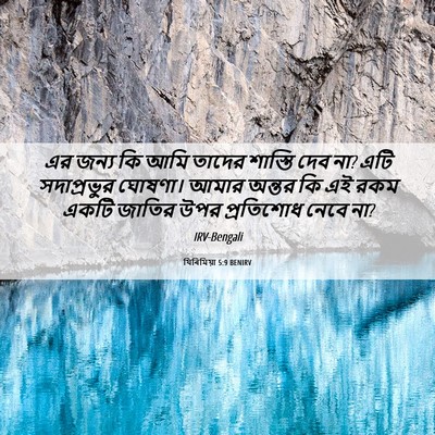 Picture 06 - যিৰিমিয়া 5:9 BENIRV - এর জন্য কি আমি - Bible Verse Picture