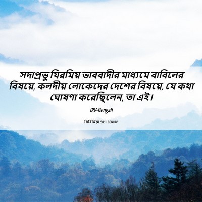 Picture 06 - যিৰিমিয়া 50:1 BENIRV - সদাপ্রভু যিরমিয় - Bible Verse Picture