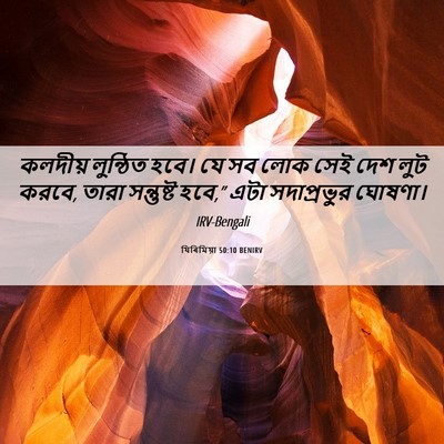 Picture 06 - যিৰিমিয়া 50:10 BENIRV - কলদীয় লুন্ঠিত - Bible Verse Picture