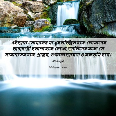Picture 06 - যিৰিমিয়া 50:12 BENIRV - এই জন্য তোমাদের মা - Bible Verse Picture