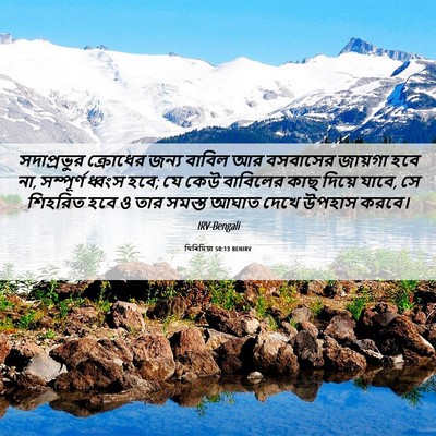 Picture 06 - যিৰিমিয়া 50:13 BENIRV - সদাপ্রভুর ক্রোধের - Bible Verse Picture