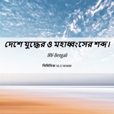 Picture 06 - যিৰিমিয়া 50:22 BENIRV - দেশে যুদ্ধের ও - Bible Verse Picture