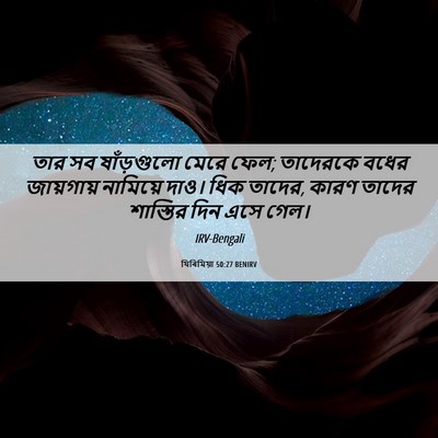 Picture 06 - যিৰিমিয়া 50:27 BENIRV - তার সব ষাঁড়গুলো - Bible Verse Picture