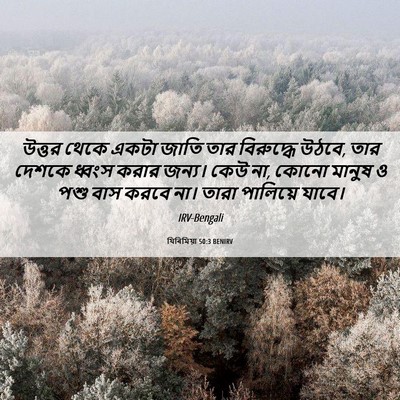 Picture 06 - যিৰিমিয়া 50:3 BENIRV - উত্তর থেকে একটা - Bible Verse Picture