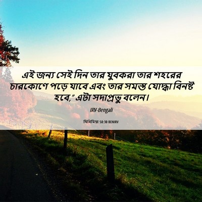 Picture 06 - যিৰিমিয়া 50:30 BENIRV - এই জন্য সেই দিন তার - Bible Verse Picture