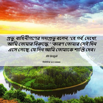 Picture 06 - যিৰিমিয়া 50:31 BENIRV - প্রভু, বাহিনীগণের - Bible Verse Picture