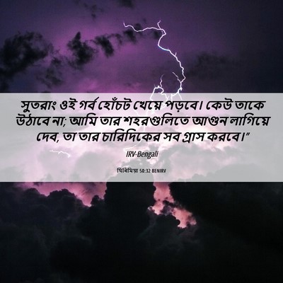 Picture 06 - যিৰিমিয়া 50:32 BENIRV - সুতরাং ওই গর্ব - Bible Verse Picture