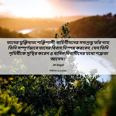 Picture 06 - যিৰিমিয়া 50:34 BENIRV - তাদের মুক্তিদাতা - Bible Verse Picture