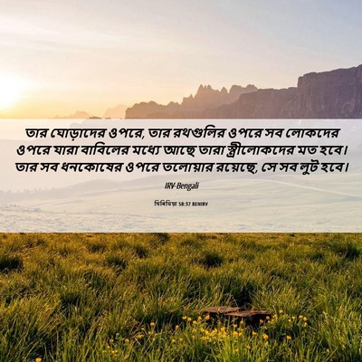 Picture 06 - যিৰিমিয়া 50:37 BENIRV - তার ঘোড়াদের ওপরে, - Bible Verse Picture