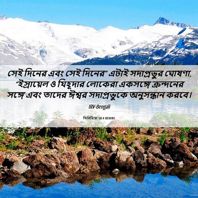 Picture 06 - যিৰিমিয়া 50:4 BENIRV - সেই দিনের এবং সেই - Bible Verse Picture