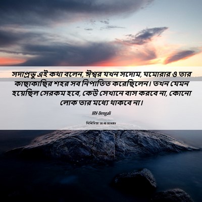 Picture 06 - যিৰিমিয়া 50:40 BENIRV - সদাপ্রভু এই কথা - Bible Verse Picture