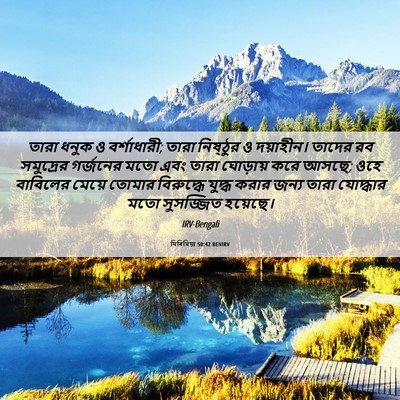 Picture 06 - যিৰিমিয়া 50:42 BENIRV - তারা ধনুক ও - Bible Verse Picture
