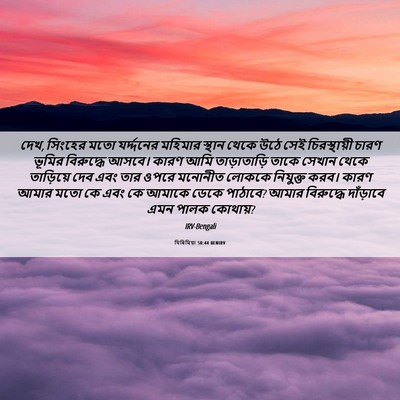 Picture 06 - যিৰিমিয়া 50:44 BENIRV - দেখ, সিংহের মতো - Bible Verse Picture
