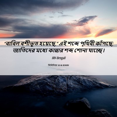 Picture 06 - যিৰিমিয়া 50:46 BENIRV - “বাবিল বশীভূত - Bible Verse Picture