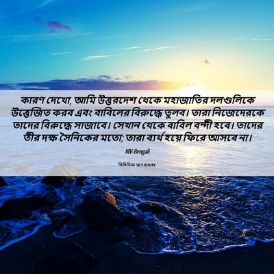 Picture 06 - যিৰিমিয়া 50:9 BENIRV - কারণ দেখো, আমি - Bible Verse Picture