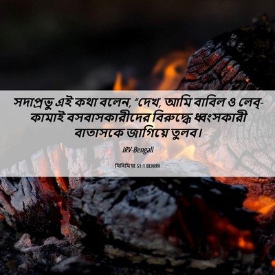 Picture 06 - যিৰিমিয়া 51:1 BENIRV - সদাপ্রভু এই কথা - Bible Verse Picture