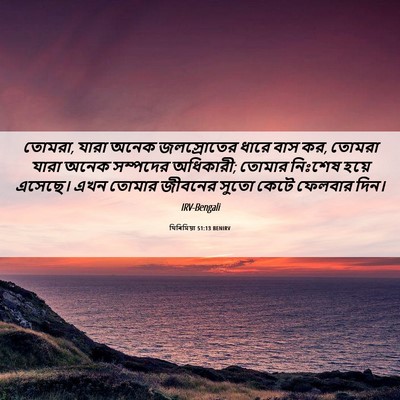 Picture 06 - যিৰিমিয়া 51:13 BENIRV - তোমরা, যারা অনেক - Bible Verse Picture
