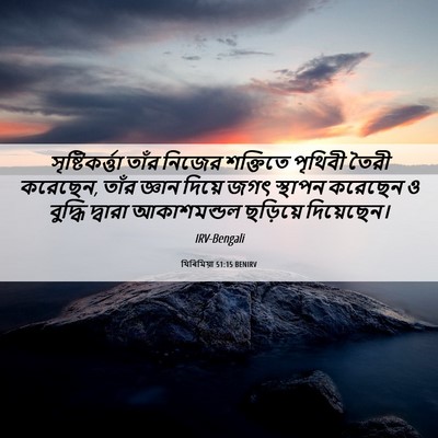 Picture 06 - যিৰিমিয়া 51:15 BENIRV - সৃষ্টিকর্ত্তা - Bible Verse Picture