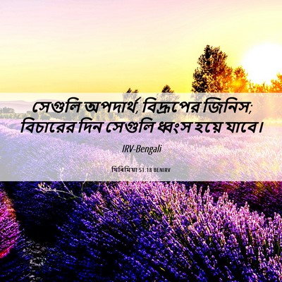 Picture 06 - যিৰিমিয়া 51:18 BENIRV - সেগুলি অপদার্থ, - Bible Verse Picture