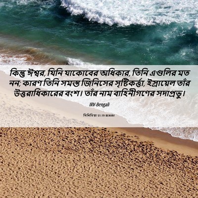 Picture 06 - যিৰিমিয়া 51:19 BENIRV - কিন্তু ঈশ্বর, যিনি - Bible Verse Picture