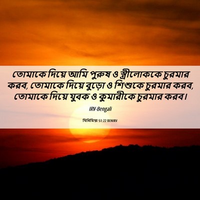 Picture 06 - যিৰিমিয়া 51:22 BENIRV - তোমাকে দিয়ে আমি - Bible Verse Picture