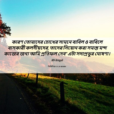 Picture 06 - যিৰিমিয়া 51:24 BENIRV - কারণ তোমাদের - Bible Verse Picture