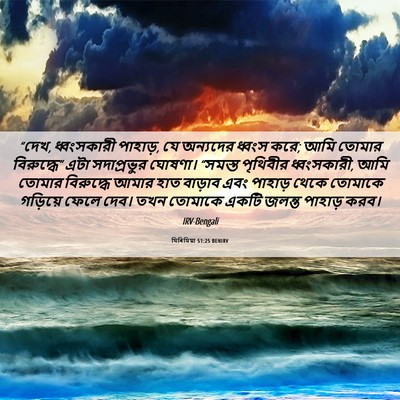 Picture 06 - যিৰিমিয়া 51:25 BENIRV - “দেখ, ধ্বংসকারী - Bible Verse Picture