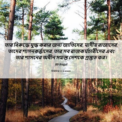 Picture 06 - যিৰিমিয়া 51:28 BENIRV - তার বিরুদ্ধে - Bible Verse Picture