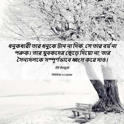 Picture 06 - যিৰিমিয়া 51:3 BENIRV - ধনুকধারী তার - Bible Verse Picture