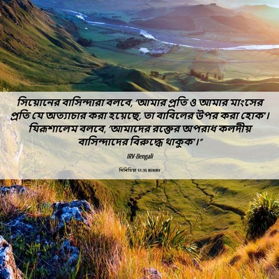 Picture 06 - যিৰিমিয়া 51:35 BENIRV - সিয়োনের - Bible Verse Picture