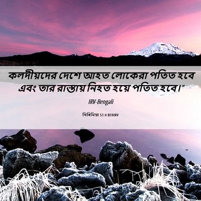 Picture 06 - যিৰিমিয়া 51:4 BENIRV - কলদীয়দের দেশে - Bible Verse Picture
